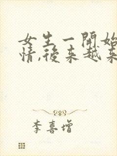 女生一开始很热情,后来越来越冷淡