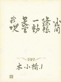 我是一条小河电吹管动态简谱