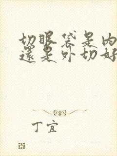 切眼袋是内切好还是外切好