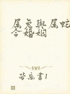 属兔与属蛇合不合婚姻