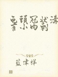 龟头冠状沟边缘有小肉刺