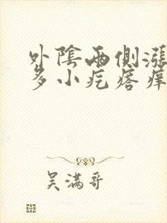 外阴两侧涨了好多小疙瘩痒