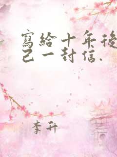 写给十年后的自己一封信.