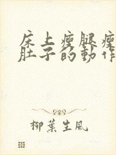 床上瘦腿瘦腰瘦肚子的动作