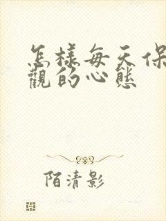 怎样每天保持乐观的心态