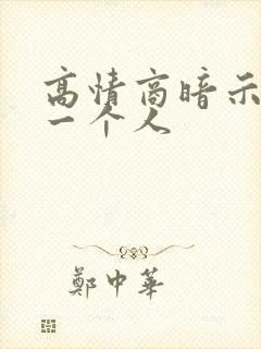 高情商暗示想念一个人