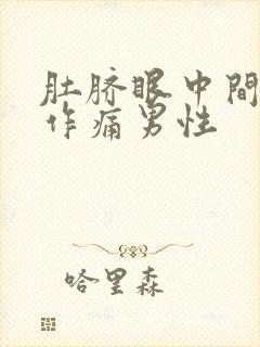 肚脐眼中间隐隐作痛男性