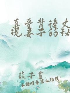 真爱背后丈夫发现妻子的秘密