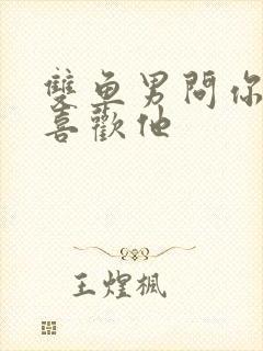 双鱼男问你喜不喜欢他