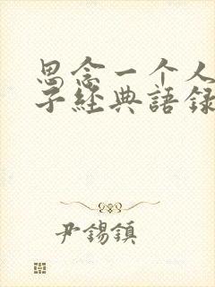 思念一个人的句子经典语录