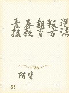 青春期叛逆期女孩教育方法