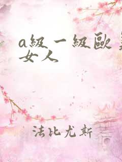 a级一级欧美胖女人