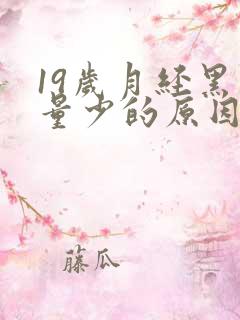 19岁月经黑色量少的原因
