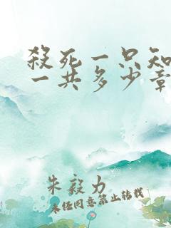 杀死一只知更鸟一共多少章