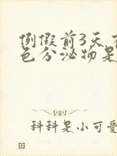 例假前3天有褐色分泌物是怎么回事