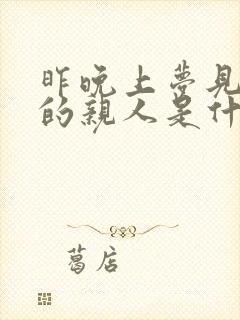 昨晚上梦见死去的亲人是什么意思