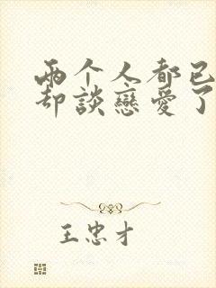 两个人都已婚,却谈恋爱了怎么办