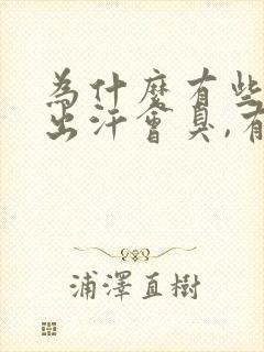 为什么有些衣服出汗会臭,有些不臭