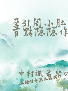 孕31周小肚子有点隐隐作痛