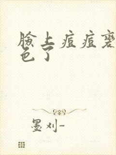 脸上痘痘变紫红色了