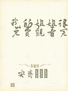 我的姐姐很逆天免费观看完整版