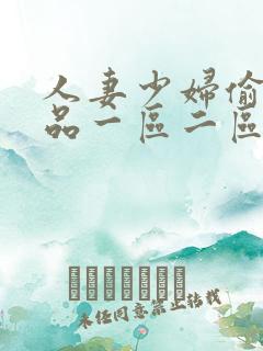 人妻少妇偷人精品一区二区