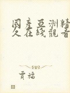 国产亚洲精品久久在线观看