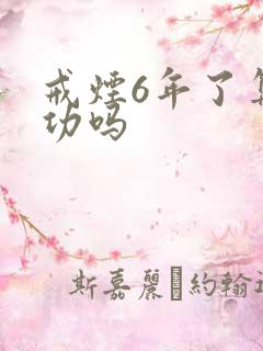 戒烟6年了算成功吗