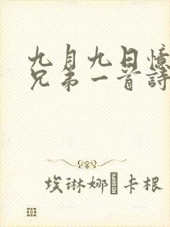 九月九日忆山东兄弟一首诗