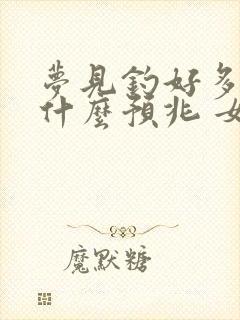 梦见钓好多鱼是什么预兆 女性解梦