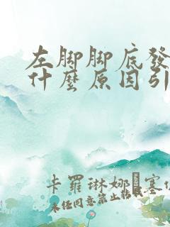 左脚脚底发麻是什么原因引起的