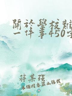关于学校难忘的一件事450字