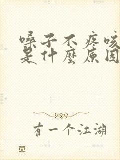 嗓子不疼咳黄痰是什么原因