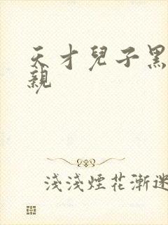 天才儿子黑道娘亲