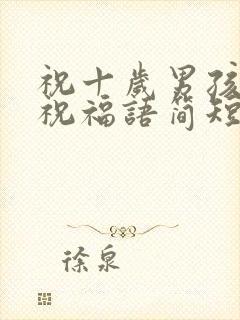 祝十岁男孩生日祝福语简短