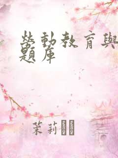 劳动教育与实践题库