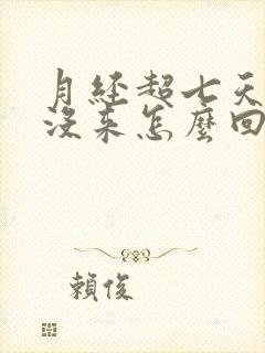 月经超七天了还没来怎么回事