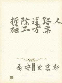 拆除道路人行道施工方案