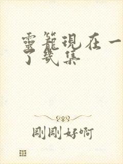 灵笼现在一共出了几集