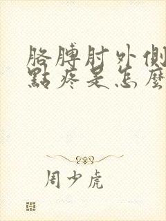 胳膊肘外侧一个点疼是怎么回事