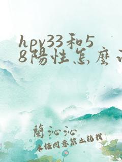 hpv33和58阳性怎么治疗