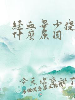 经血量少提前是什么原因