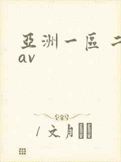 亚洲一区 二区av