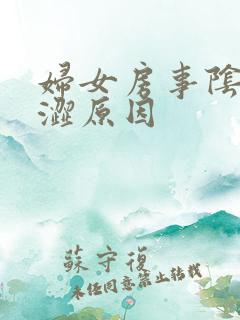 妇女房事阴道干涩原因