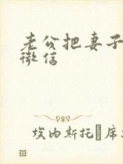 老公把妻子拉黑微信