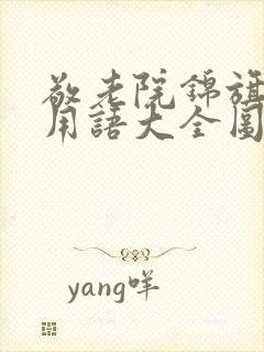 敬老院锦旗感谢用语大全图片