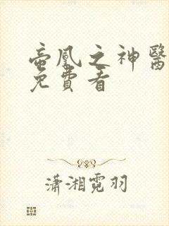 帝凰之神医弃妃免费看