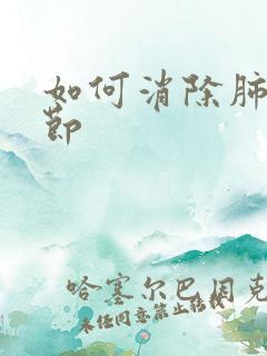 如何消除肺小结节