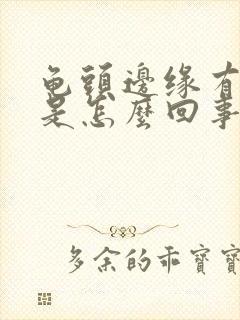 龟头边缘有肉刺是怎么回事