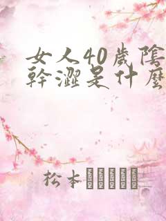 女人40岁阴道干涩是什么原因